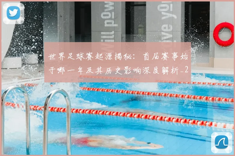 世界足球赛起源揭秘：首届赛事始于哪一年及其历史影响深度解析_20260610190237