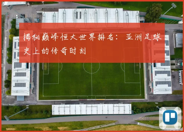 揭秘巅峰恒大世界排名：亚洲足球史上的传奇时刻