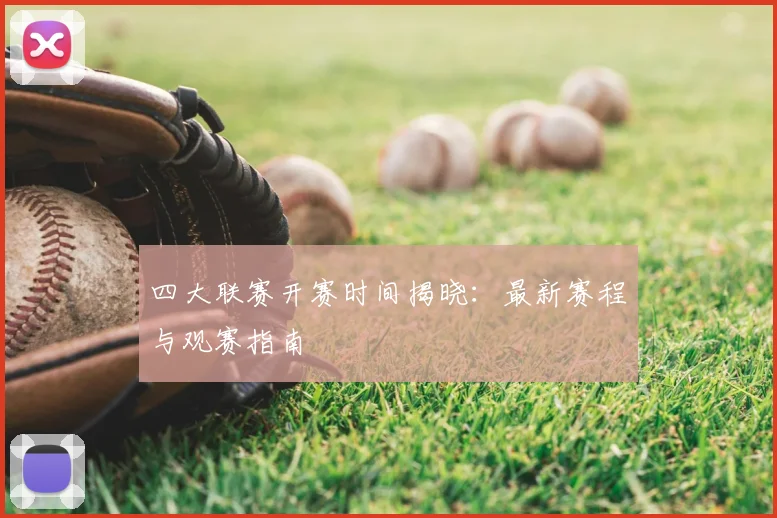 四大联赛开赛时间揭晓：最新赛程与观赛指南