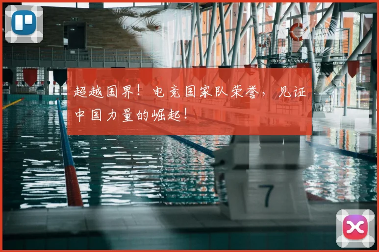 超越国界！电竞国家队荣誉，见证中国力量的崛起！