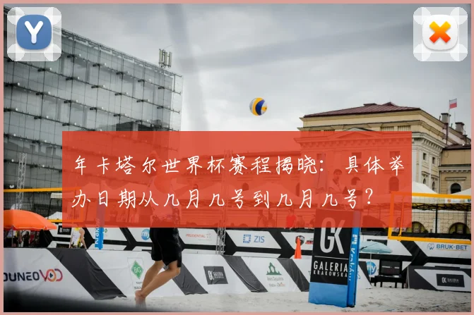 年卡塔尔世界杯赛程揭晓：具体举办日期从几月几号到几月几号？