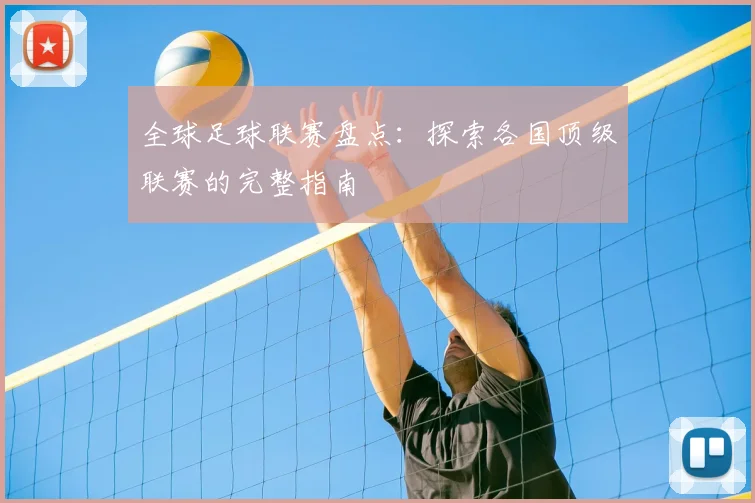 全球足球联赛盘点：探索各国顶级联赛的完整指南